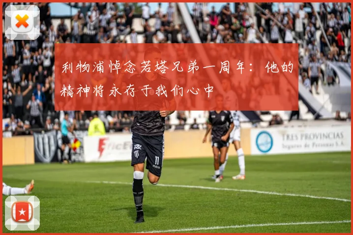 利物浦悼念若塔兄弟一周年：他的精神将永存于我们心中