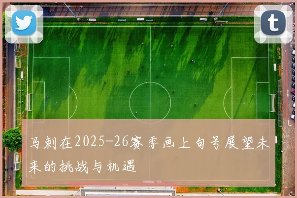 马刺在2025-26赛季画上句号展望未来的挑战与机遇
