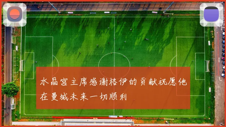 水晶宫主席感谢格伊的贡献祝愿他在曼城未来一切顺利