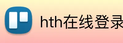 hth在线登录入口 Logo